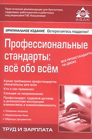 Профессиональные стандарты: все обо всем. +CD