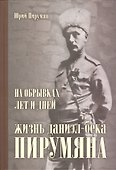 На обрывках лет и дней Жизнь Даниэл-бека Пирумяна (Пирумян) - 0