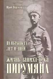 На обрывках лет и дней Жизнь Даниэл-бека Пирумяна (Пирумян)