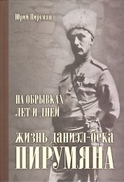 На обрывках лет и дней Жизнь Даниэл-бека Пирумяна (Пирумян)