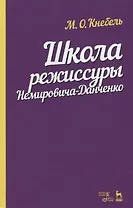 Школа режиссуры Немировича-Данченко. Учебное пособие
