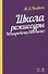 Школа режиссуры Немировича-Данченко. Учебное пособие - 0