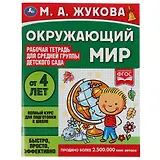 Рабочая тетрадь для детского сада. Окружающий мир. Средняя группа. 4+