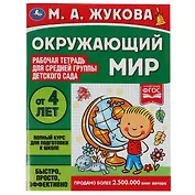 Рабочая тетрадь для детского сада. Окружающий мир. Средняя группа. 4+