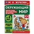 Рабочая тетрадь для детского сада. Окружающий мир. Средняя группа. 4+ - 0