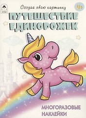 Путешествие единорожек. Книжка с многоразовыми наклейками