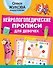Нейрологопедические прописи для девочек - 0