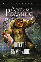 Шестое вымирание