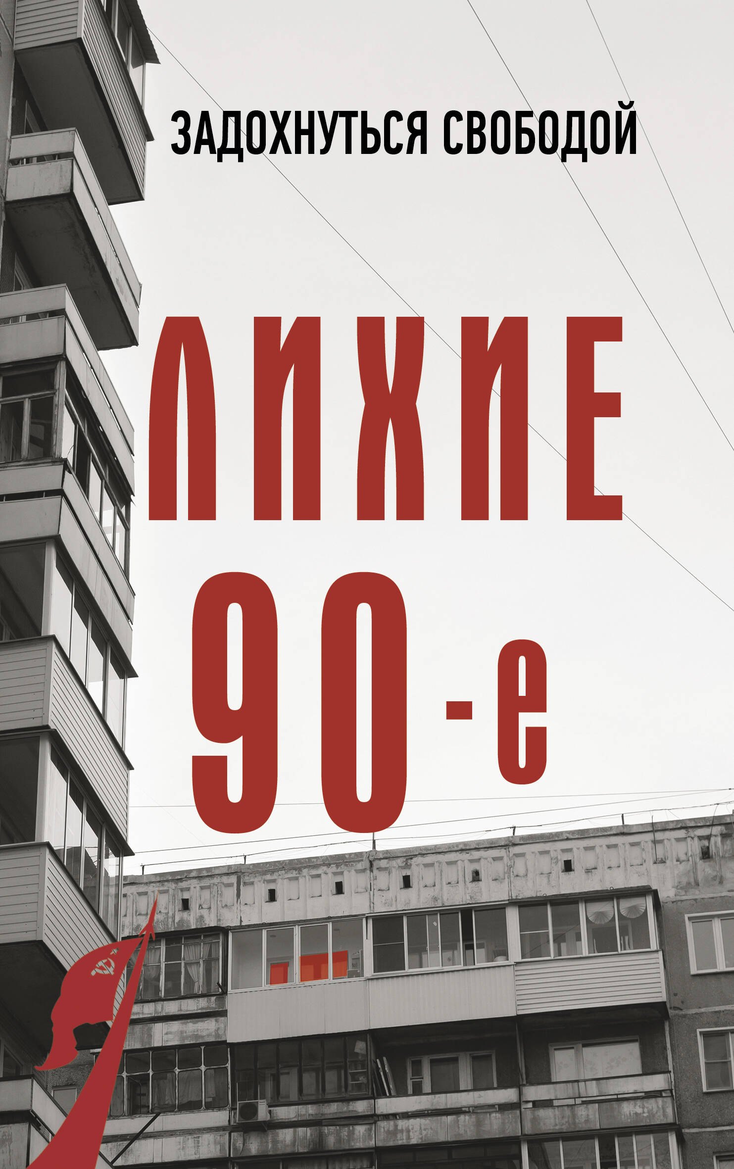 

Лихие девяностые