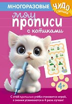 Многоразовые мяупрописи с котиками: для детей 4-5 лет