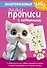 Многоразовые мяупрописи с котиками: для детей 4-5 лет - 0
