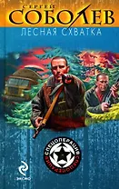 Лесная схватка (Спецоперация). Соболев С. (Эксмо)