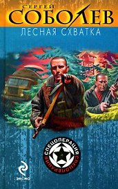 Лесная схватка (Спецоперация). Соболев С. (Эксмо)