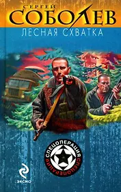 Лесная схватка (Спецоперация). Соболев С. (Эксмо)