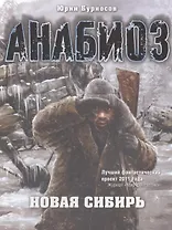 Анабиоз: Новая Сибирь