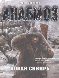 Анабиоз: Новая Сибирь