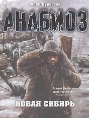 Анабиоз: Новая Сибирь