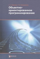 Объектно-ориентированное программирование Учебник (Иванова)