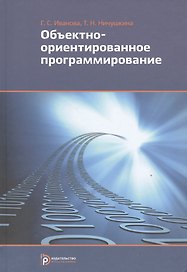 Объектно-ориентированное программирование Учебник (Иванова)