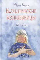Кошлинские волшебницы. Сказки