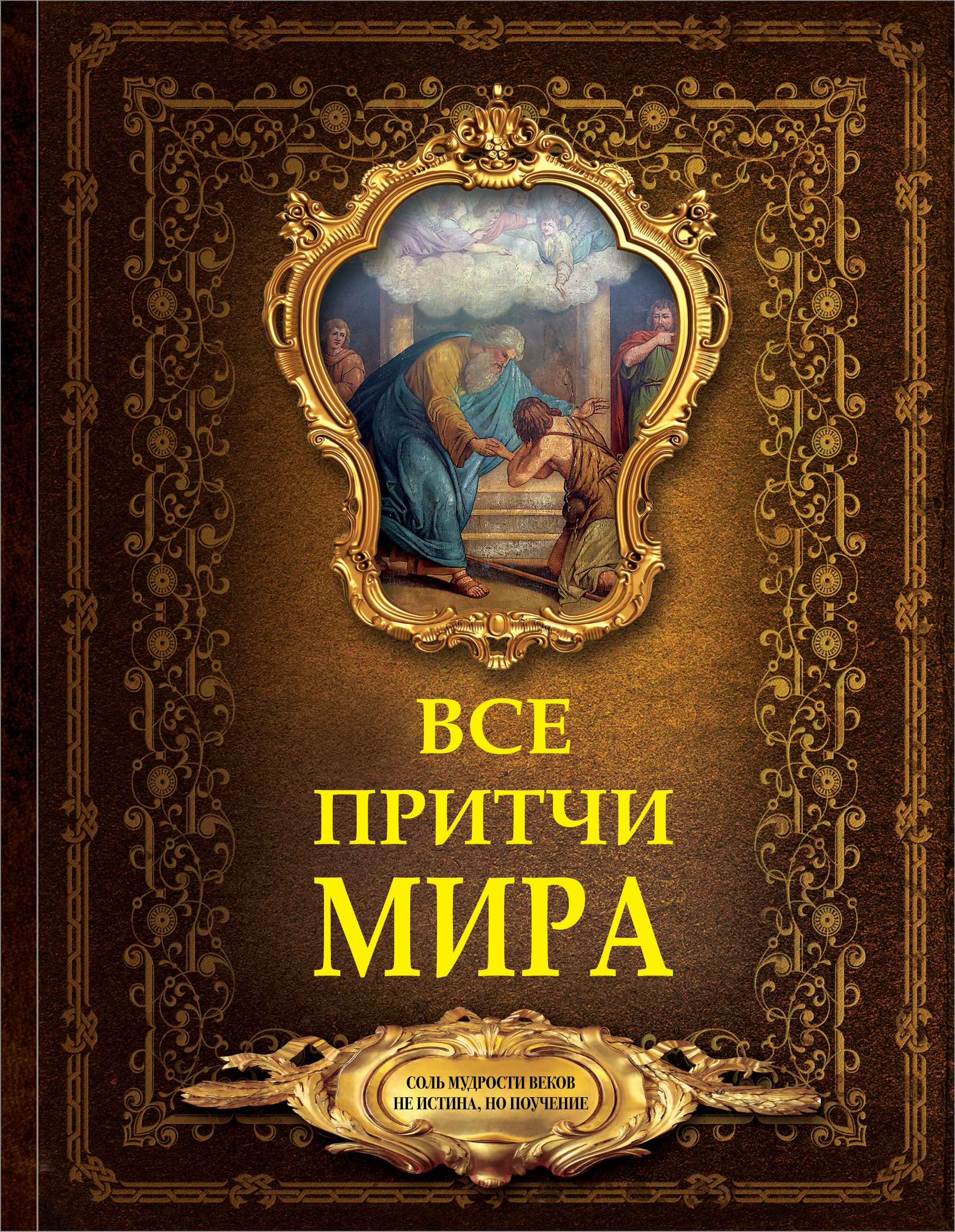 

Все притчи мира