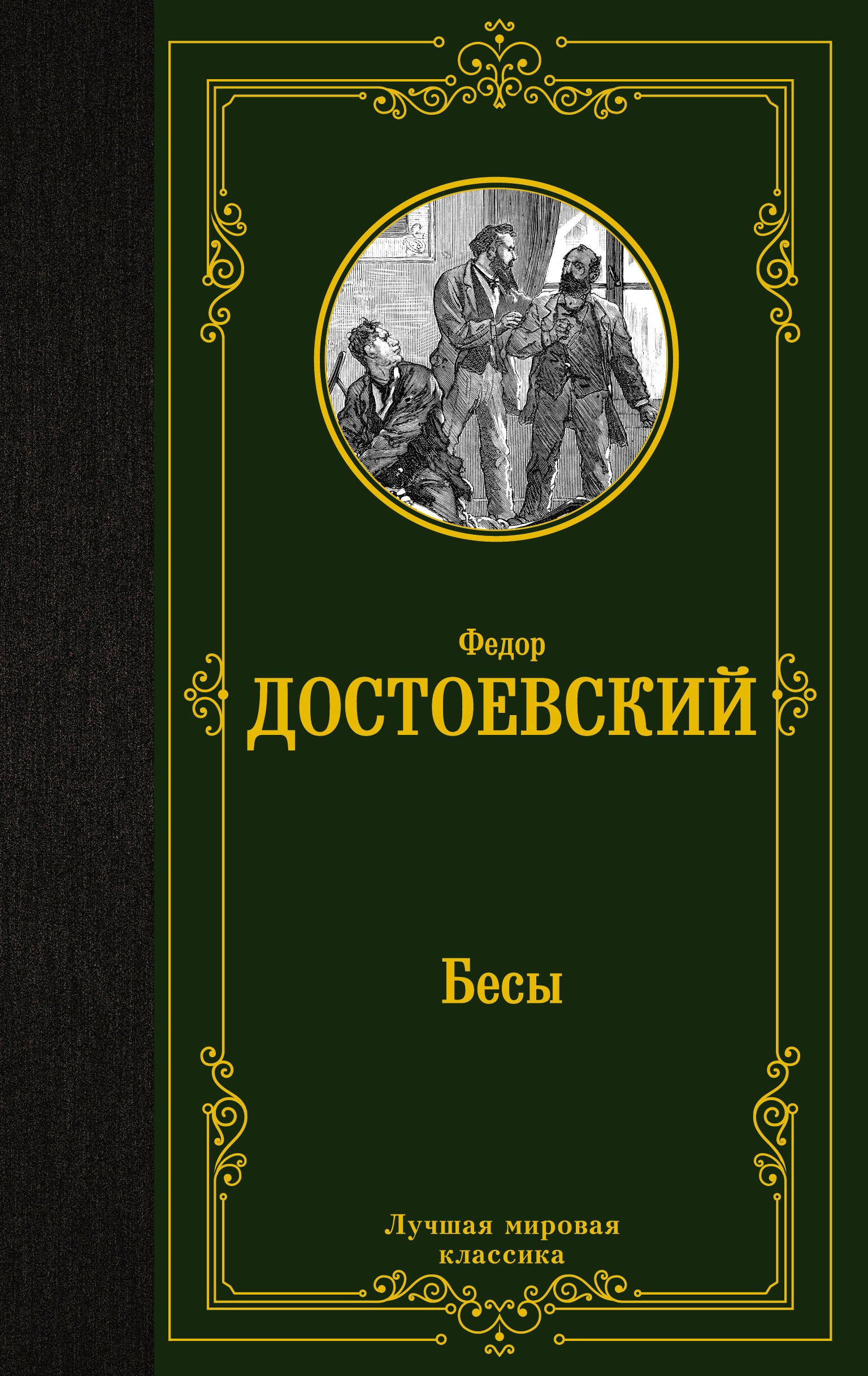 Бесы