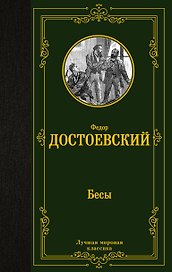 Бесы