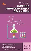 Сборник авторских задач по химии: Общая, неорганическая и органическая химия. 8-11 классы. ФГОС Новый