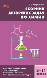 Сборник авторских задач по химии: Общая, неорганическая и органическая химия. 8-11 классы. ФГОС Новый