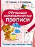 Обучающие математические прописи - 0