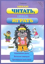 Люблю читать люблю играть