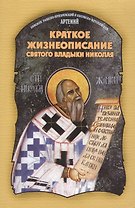 Краткое жизнеописание святого владыки Николая
