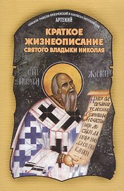 Краткое жизнеописание святого владыки Николая