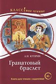 Гранатовый браслет: книга для чтения с заданиями для изучающих русский язык как иностранный: уровень В1 - 0