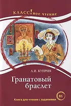 Гранатовый браслет: книга для чтения с заданиями для изучающих русский язык как иностранный: уровень В1