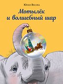 Мотылёк и волшебный шар - 0