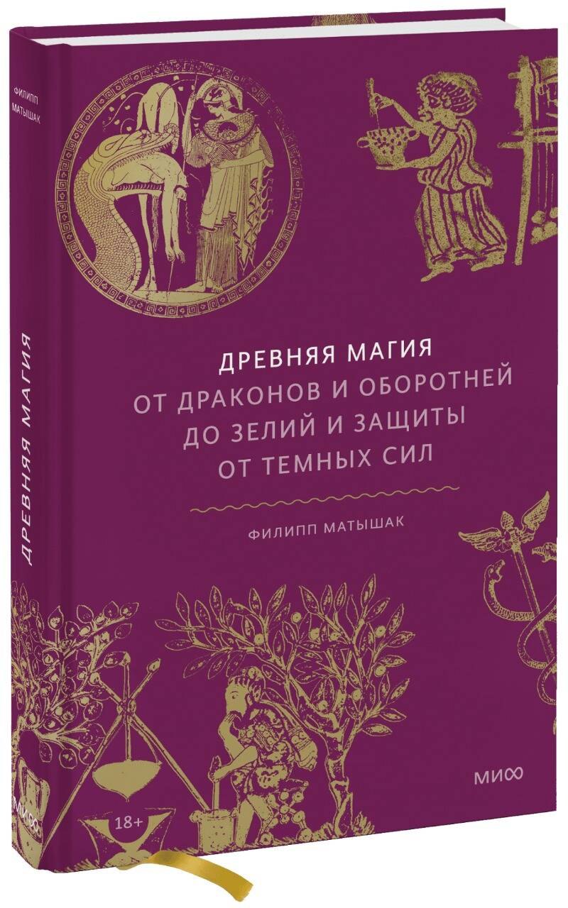 

Древняя магия. От драконов и оборотней до зелий и защиты от темных сил