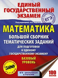 ЕГЭ. Математика. Большой сборник тематических заданий для подготовки к единому государственному экзамену : базовый уровень