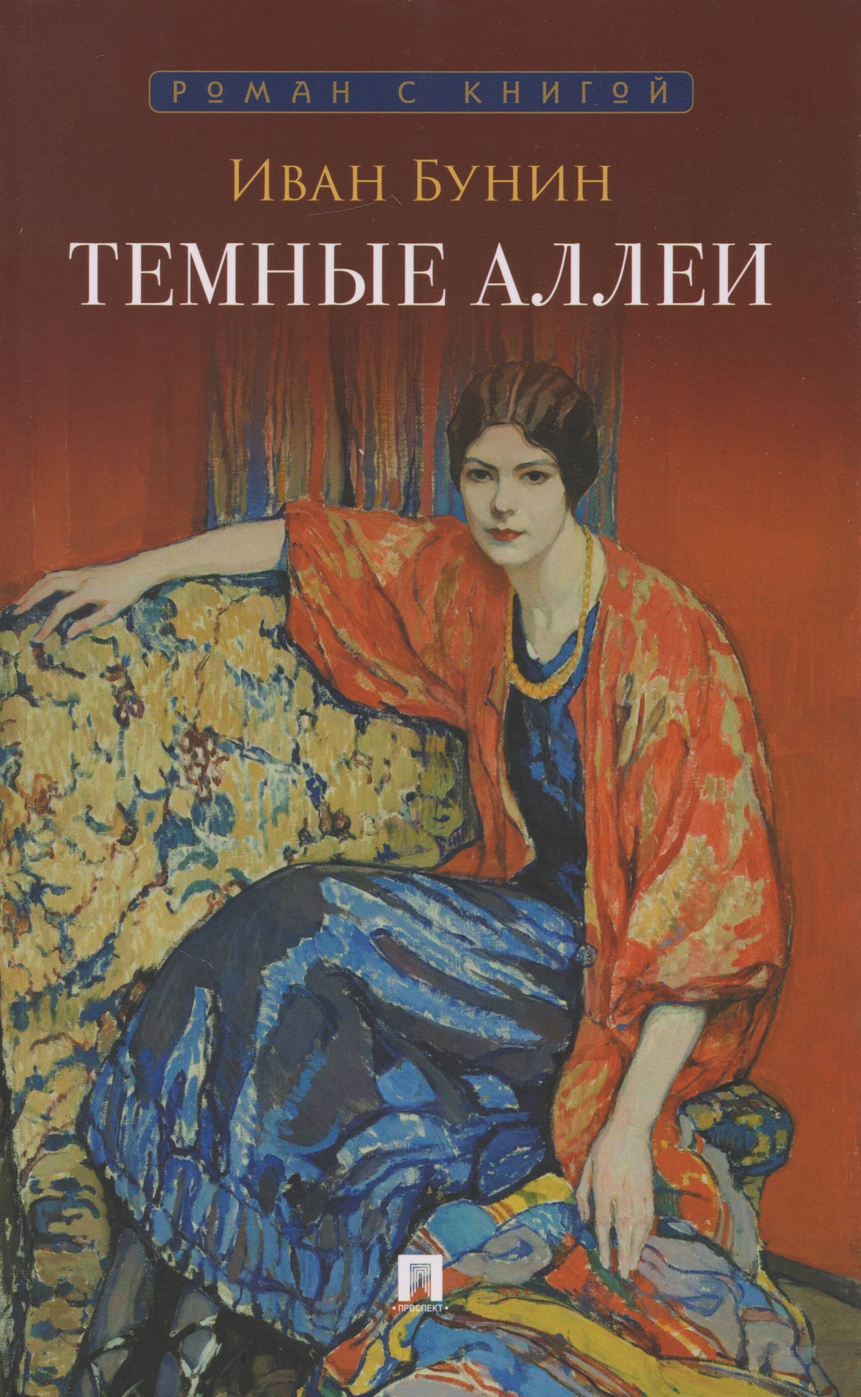 

Тёмные аллеи: рассказы