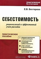 Себестоимость. Рациональный и эффективный учет расходов. Практическое пособие (2 изд) (мягк) (Практическая бухгалтерия). Бехтерева Е. (УчКнига)