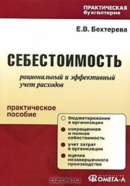 Себестоимость. Рациональный и эффективный учет расходов. Практическое пособие (2 изд) (мягк) (Практическая бухгалтерия). Бехтерева Е. (УчКнига)