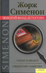 Синяя комната. Свидетели убийства