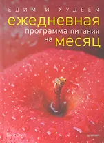 Едим и худеем. Ежедневная программа питания на месяц.