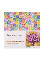 Алмазная мозаика на холсте ТМ Белоснежка Сиреневый букет 206-ST-S