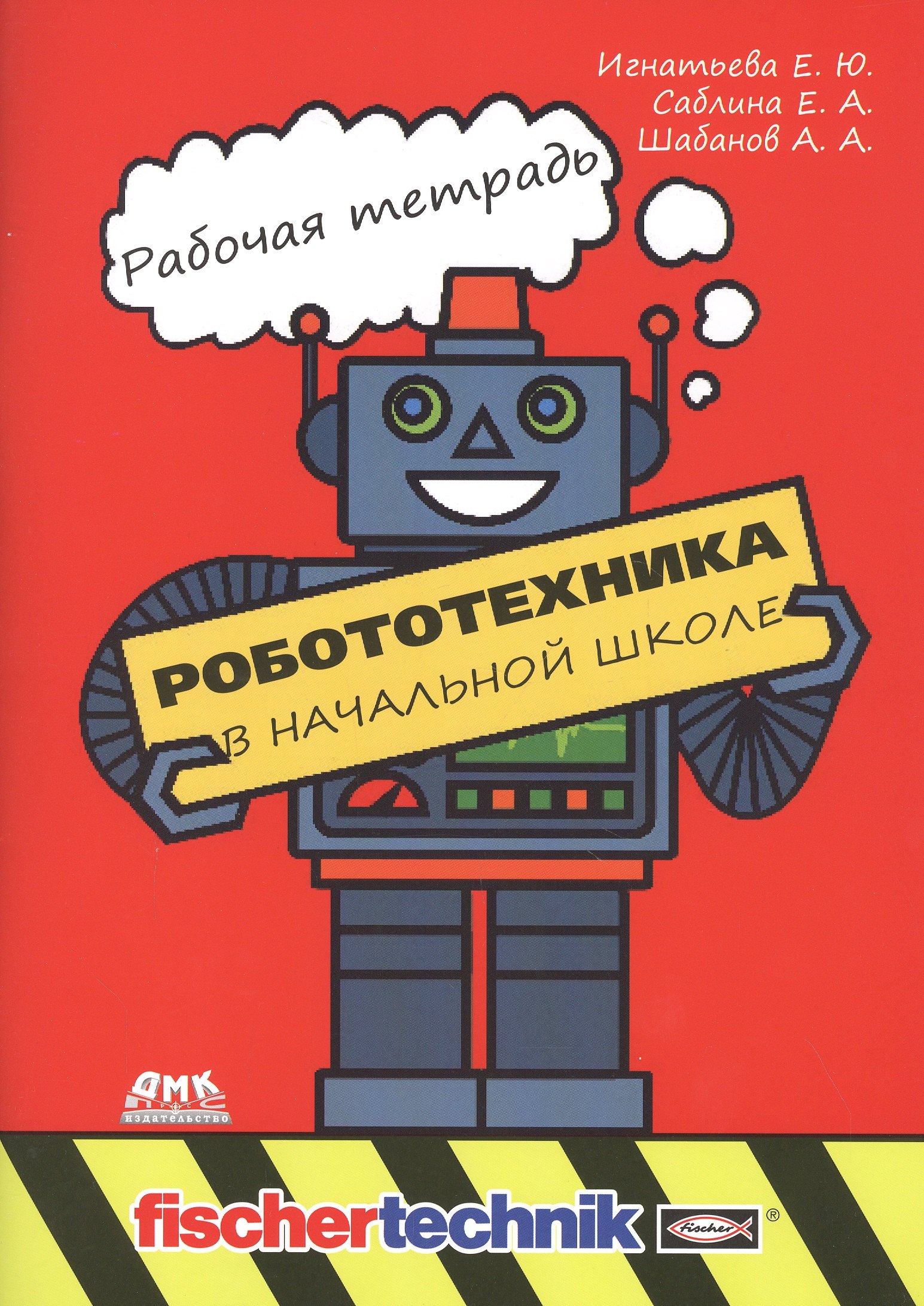 

Робототехника в начальной школе. Рабочая тетрадь