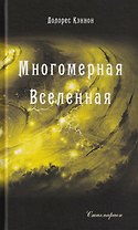 Многомерная Вселенная. Том 9