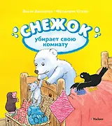 Снежок убирает свою комнату