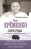 Сила рода: наше духовное наследие и путь к развитию - 0
