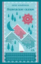 Норвежские сказки