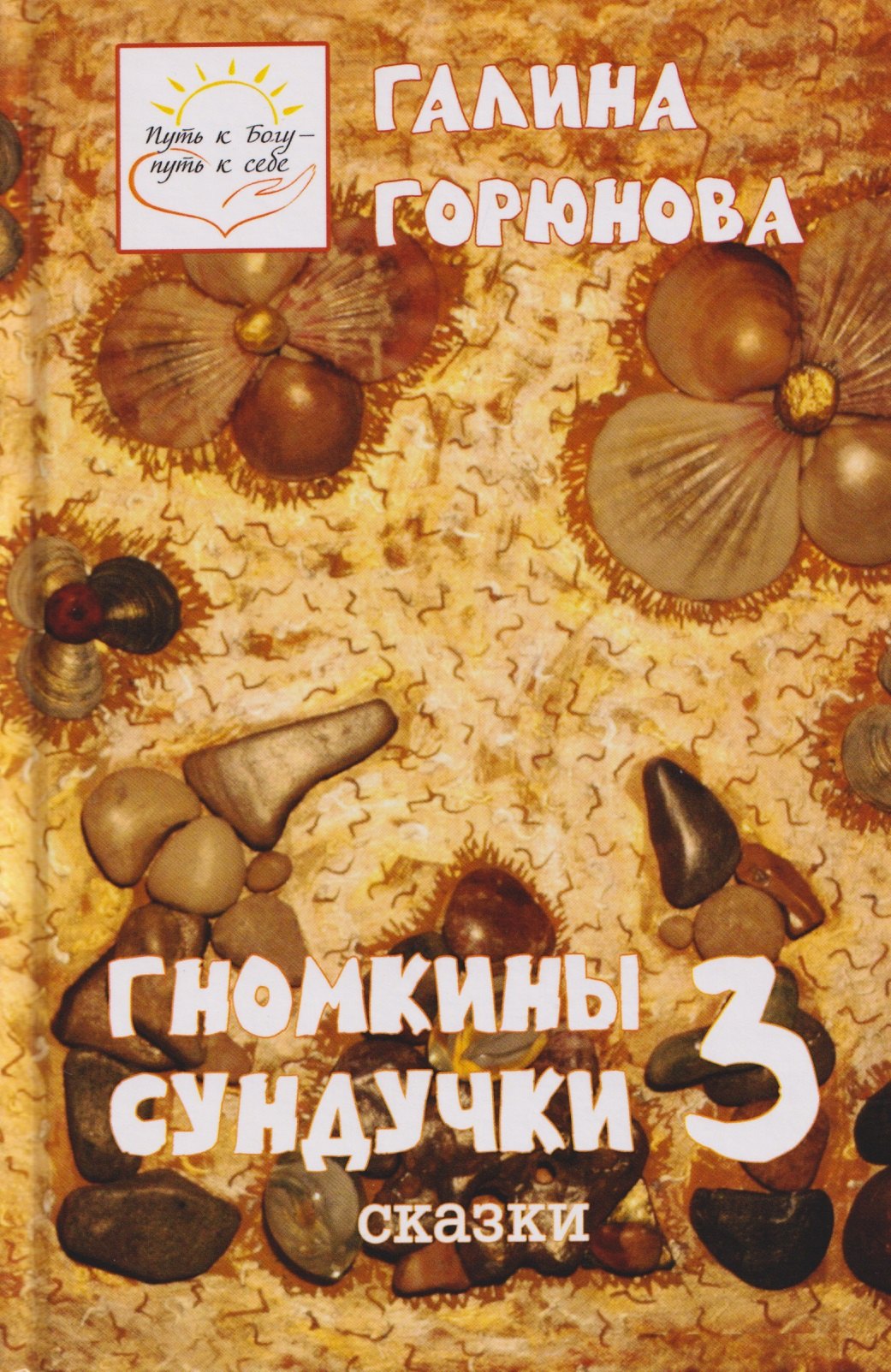 

Гномкины сундучки 3. Сказки